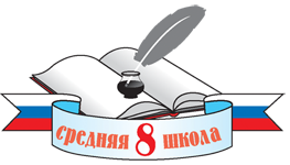 Муниципальное бюджетное общеобразовательное учреждение «Средняя общеобразовательная  школа № 8» г. Новочебоксарск